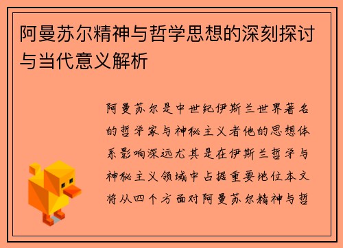 阿曼苏尔精神与哲学思想的深刻探讨与当代意义解析