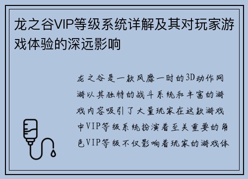 龙之谷VIP等级系统详解及其对玩家游戏体验的深远影响