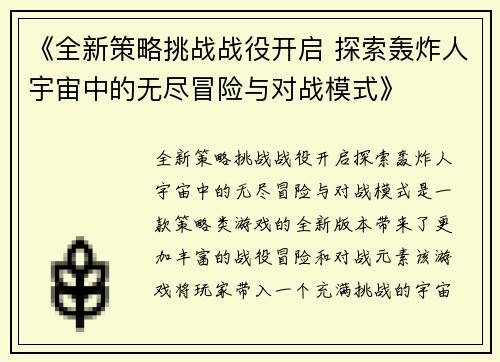 《全新策略挑战战役开启 探索轰炸人宇宙中的无尽冒险与对战模式》