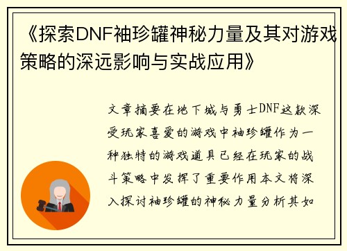 《探索DNF袖珍罐神秘力量及其对游戏策略的深远影响与实战应用》