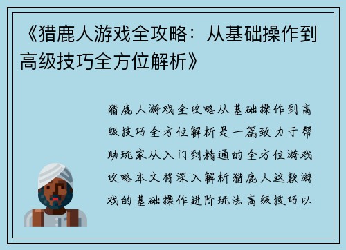 《猎鹿人游戏全攻略：从基础操作到高级技巧全方位解析》