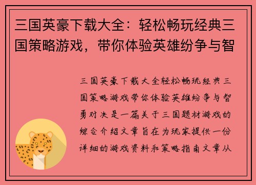 三国英豪下载大全：轻松畅玩经典三国策略游戏，带你体验英雄纷争与智勇对决