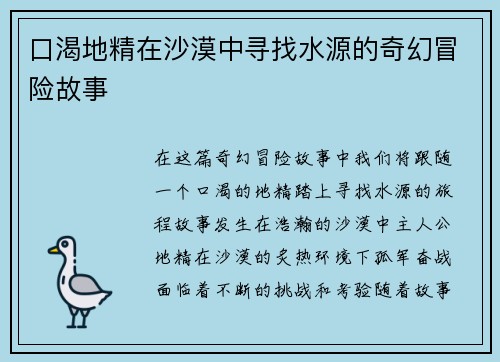 口渴地精在沙漠中寻找水源的奇幻冒险故事