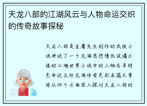 天龙八部的江湖风云与人物命运交织的传奇故事探秘