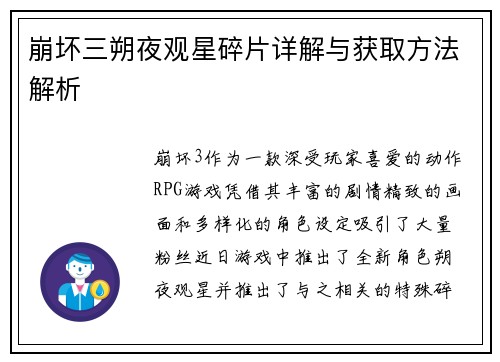 崩坏三朔夜观星碎片详解与获取方法解析