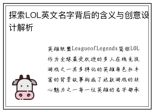 探索LOL英文名字背后的含义与创意设计解析