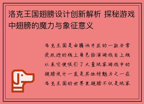 洛克王国翅膀设计创新解析 探秘游戏中翅膀的魔力与象征意义