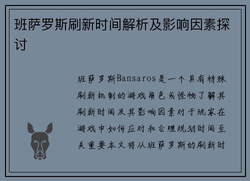 班萨罗斯刷新时间解析及影响因素探讨