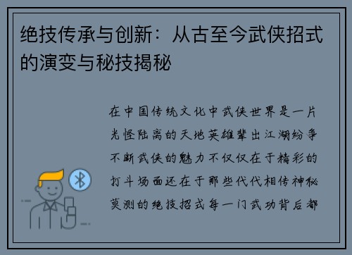 绝技传承与创新：从古至今武侠招式的演变与秘技揭秘