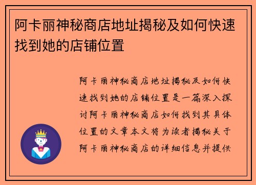 阿卡丽神秘商店地址揭秘及如何快速找到她的店铺位置