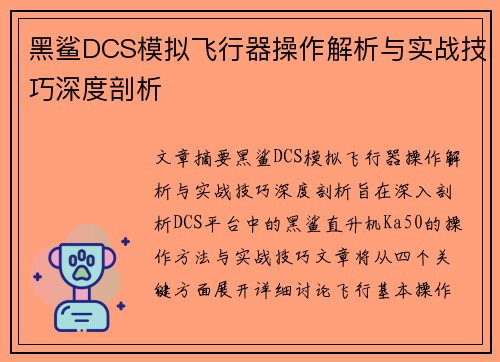 黑鲨DCS模拟飞行器操作解析与实战技巧深度剖析