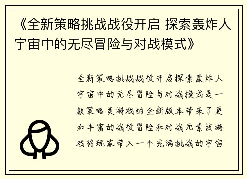 《全新策略挑战战役开启 探索轰炸人宇宙中的无尽冒险与对战模式》