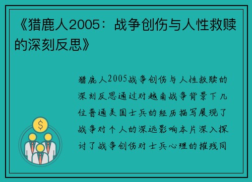 《猎鹿人2005：战争创伤与人性救赎的深刻反思》