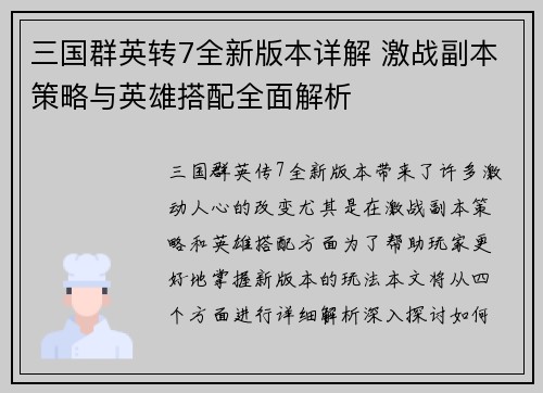 三国群英转7全新版本详解 激战副本策略与英雄搭配全面解析