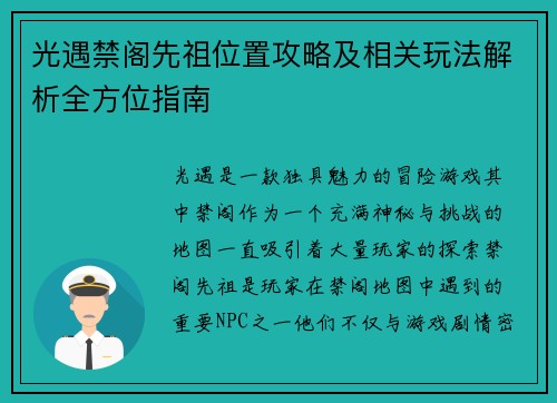 光遇禁阁先祖位置攻略及相关玩法解析全方位指南