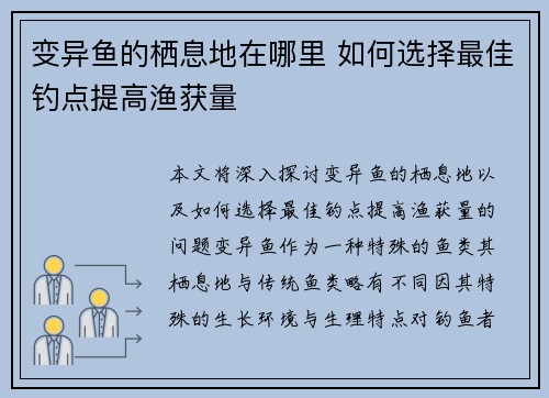 变异鱼的栖息地在哪里 如何选择最佳钓点提高渔获量