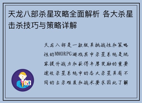 天龙八部杀星攻略全面解析 各大杀星击杀技巧与策略详解