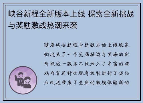 峡谷新程全新版本上线 探索全新挑战与奖励激战热潮来袭