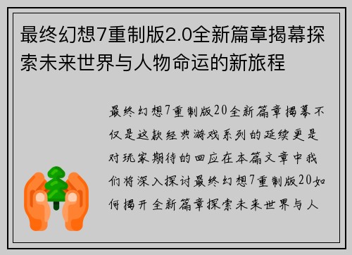 最终幻想7重制版2.0全新篇章揭幕探索未来世界与人物命运的新旅程