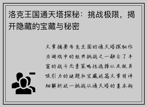 洛克王国通天塔探秘：挑战极限，揭开隐藏的宝藏与秘密