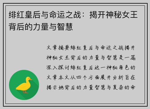 绯红皇后与命运之战：揭开神秘女王背后的力量与智慧