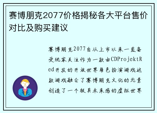 赛博朋克2077价格揭秘各大平台售价对比及购买建议