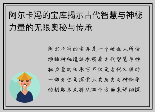 阿尔卡冯的宝库揭示古代智慧与神秘力量的无限奥秘与传承