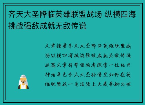 齐天大圣降临英雄联盟战场 纵横四海挑战强敌成就无敌传说