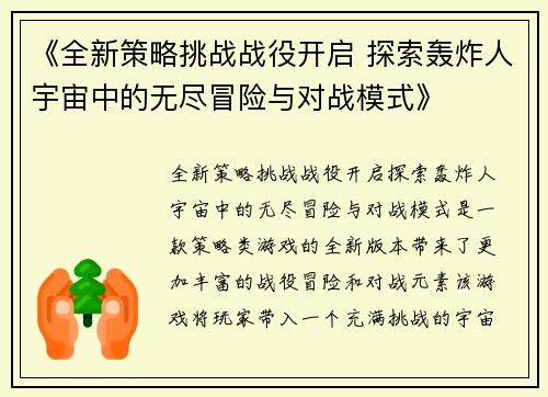 《全新策略挑战战役开启 探索轰炸人宇宙中的无尽冒险与对战模式》