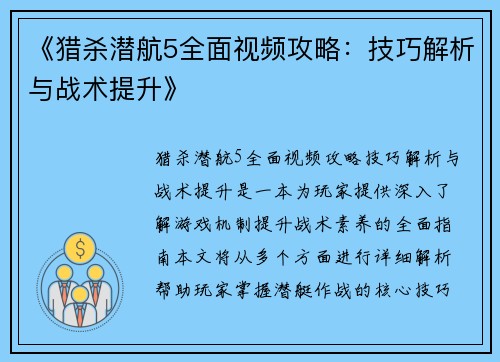 《猎杀潜航5全面视频攻略：技巧解析与战术提升》