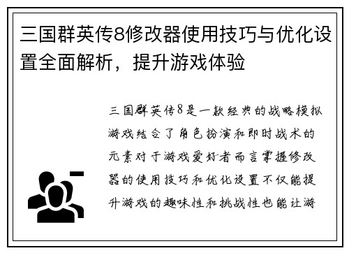 三国群英传8修改器使用技巧与优化设置全面解析，提升游戏体验