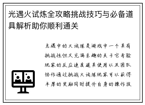 光遇火试炼全攻略挑战技巧与必备道具解析助你顺利通关