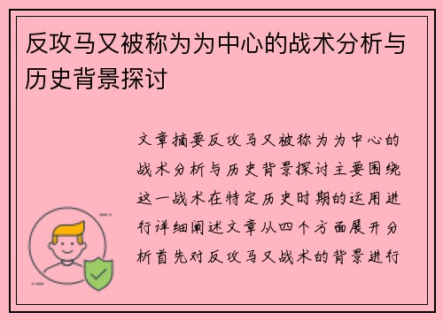 反攻马又被称为为中心的战术分析与历史背景探讨