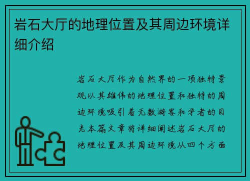 岩石大厅的地理位置及其周边环境详细介绍