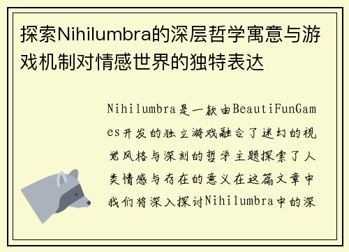 探索Nihilumbra的深层哲学寓意与游戏机制对情感世界的独特表达