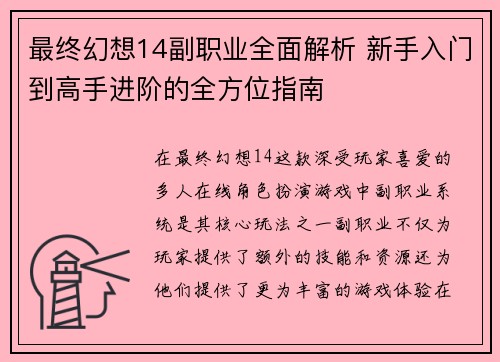 最终幻想14副职业全面解析 新手入门到高手进阶的全方位指南