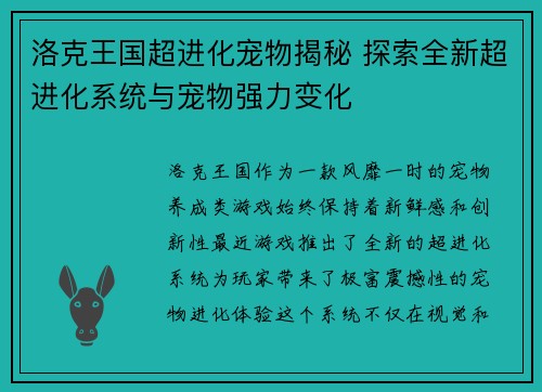 洛克王国超进化宠物揭秘 探索全新超进化系统与宠物强力变化