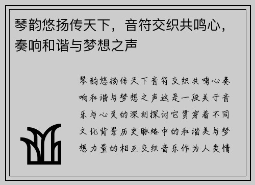 琴韵悠扬传天下，音符交织共鸣心，奏响和谐与梦想之声