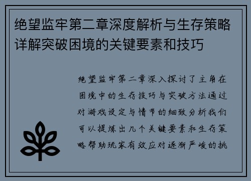 绝望监牢第二章深度解析与生存策略详解突破困境的关键要素和技巧