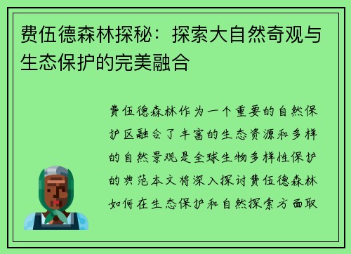 费伍德森林探秘：探索大自然奇观与生态保护的完美融合