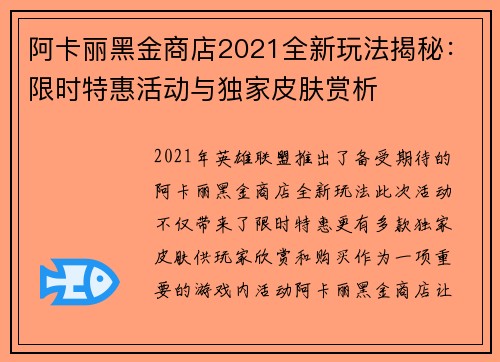 阿卡丽黑金商店2021全新玩法揭秘：限时特惠活动与独家皮肤赏析