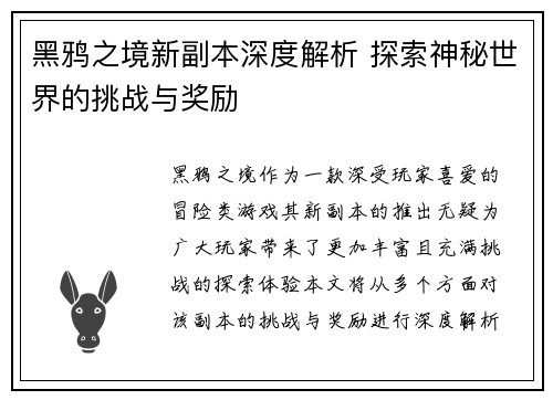 黑鸦之境新副本深度解析 探索神秘世界的挑战与奖励