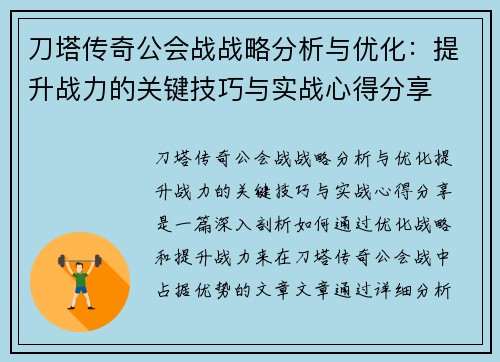 刀塔传奇公会战战略分析与优化：提升战力的关键技巧与实战心得分享