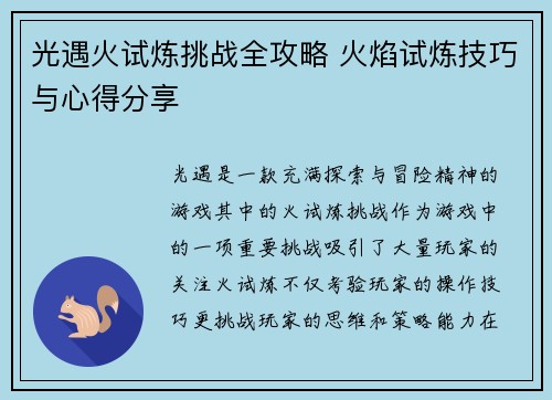 光遇火试炼挑战全攻略 火焰试炼技巧与心得分享