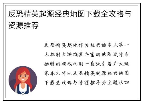反恐精英起源经典地图下载全攻略与资源推荐