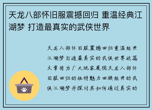 天龙八部怀旧服震撼回归 重温经典江湖梦 打造最真实的武侠世界