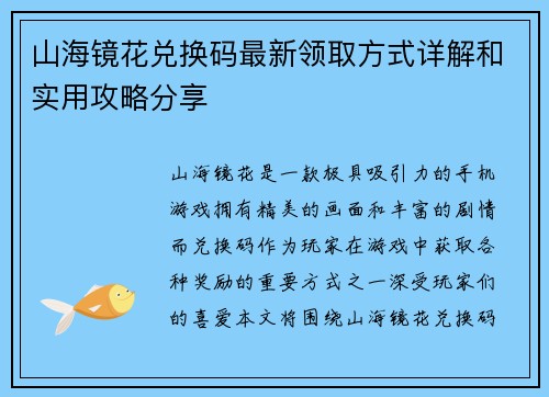 山海镜花兑换码最新领取方式详解和实用攻略分享