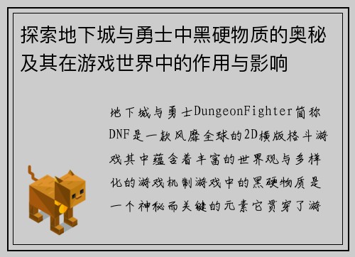 探索地下城与勇士中黑硬物质的奥秘及其在游戏世界中的作用与影响