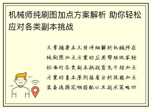 机械师纯刷图加点方案解析 助你轻松应对各类副本挑战