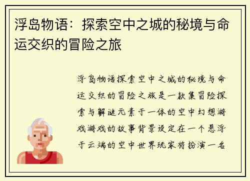 浮岛物语：探索空中之城的秘境与命运交织的冒险之旅